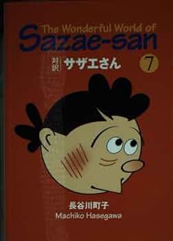 サザエさん 7巻 サザエさん 7巻 | 長谷川 町子 |本 | 通販 | Amazon